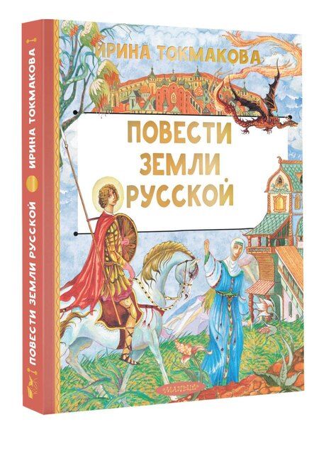 Фотография книги "Ирина Петровна: Повести земли русской"