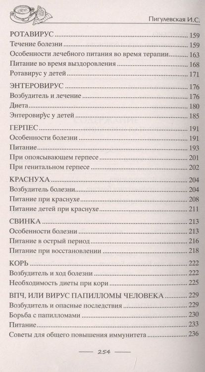 Фотография книги "Ирина Пигулевская: Исцеляющее питание при вирусах. От гриппа до COVID"