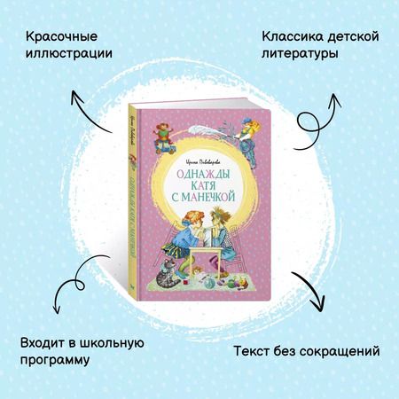 Фотография книги "Ирина Пивоварова: Однажды Катя с Манечкой"