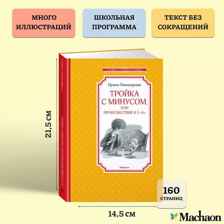 Фотография книги "Ирина Пивоварова: Тройка с минусом, или Происшествие в 5 "А""