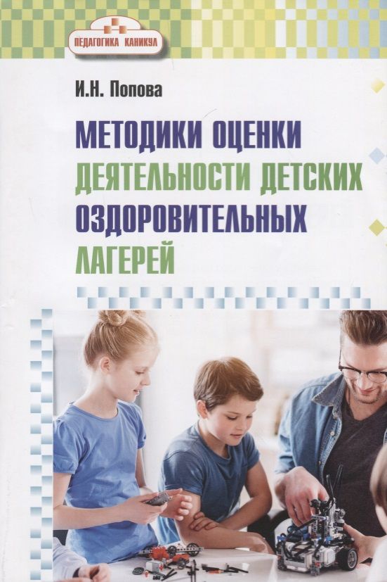 Обложка книги "Ирина Попова: Методика оценки деятельности детских оздоровительных лагерей. Методическое пособие"
