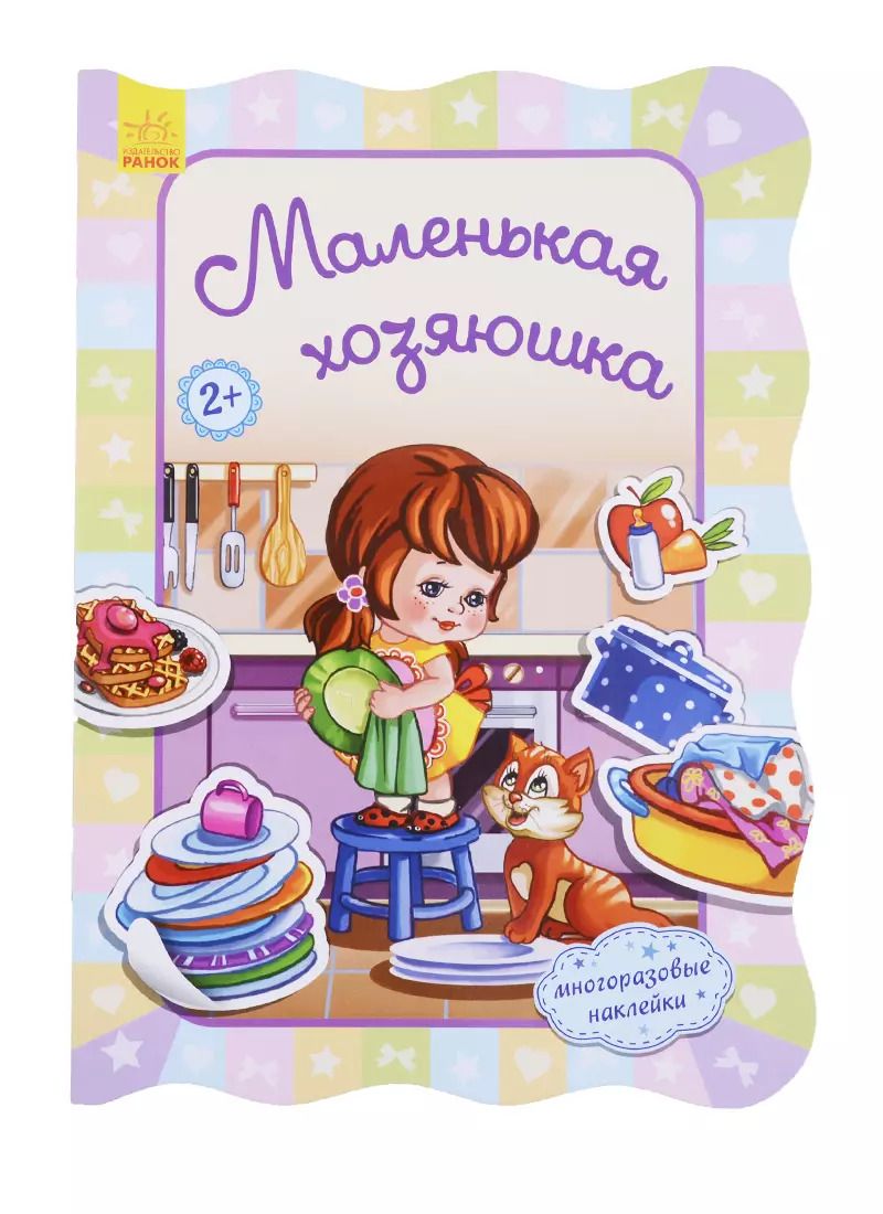 Обложка книги "Ирина Потанина: Маленькая хозяюшка"