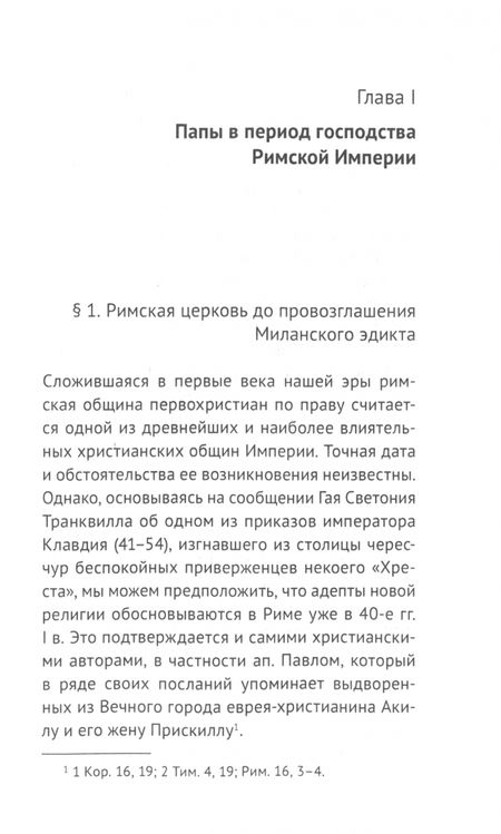 Фотография книги "Ирина Потехина: От римских епископов к римским папам (I — середина VIII в.)"
