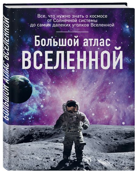 Фотография книги "Ирина Позднякова: Большой атлас Вселенной"