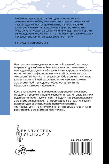 Фотография книги "Ирина Позднякова: Любительская астрономия: люди, открывшие небо"
