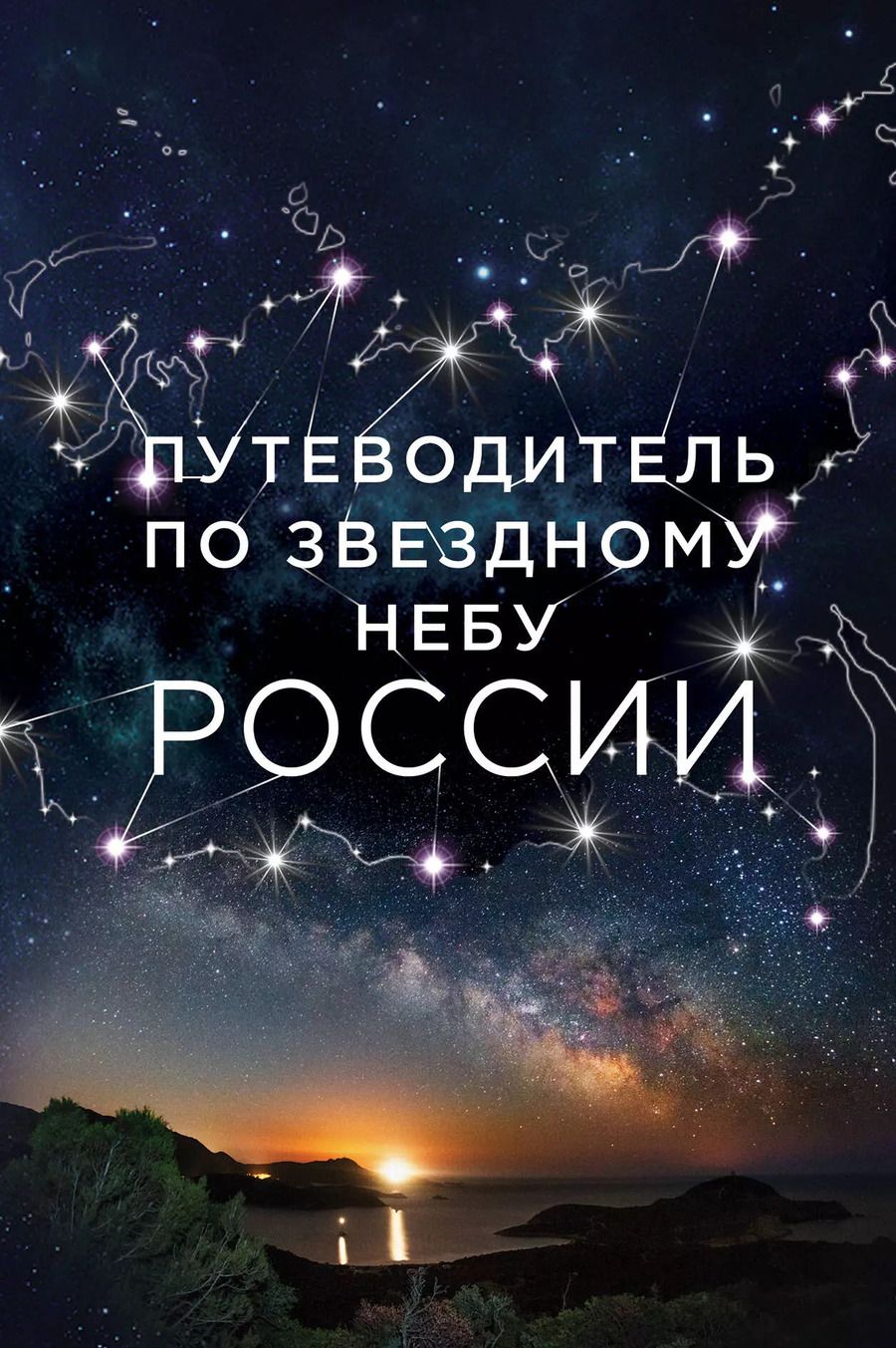 Обложка книги "Ирина Позднякова: Путеводитель по звездному небу России"