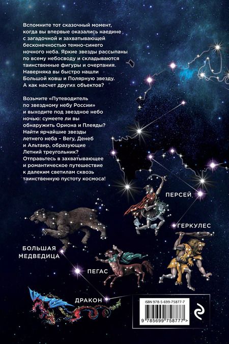 Фотография книги "Ирина Позднякова: Путеводитель по звездному небу России"