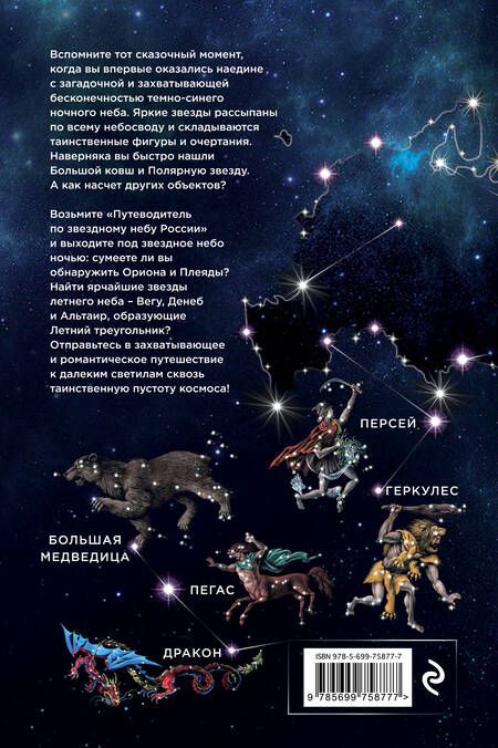 Фотография книги "Ирина Позднякова: Путеводитель по звездному небу России"