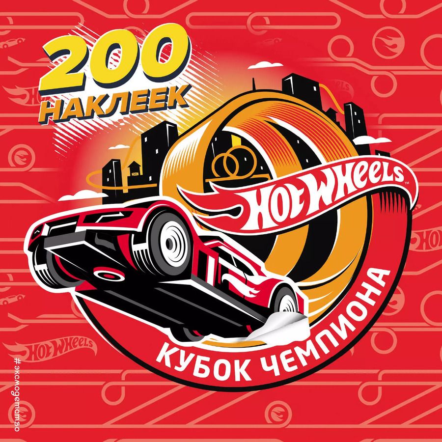 Обложка книги "Ирина Позина: 200 супернаклеек. Кубок Чемпиона"