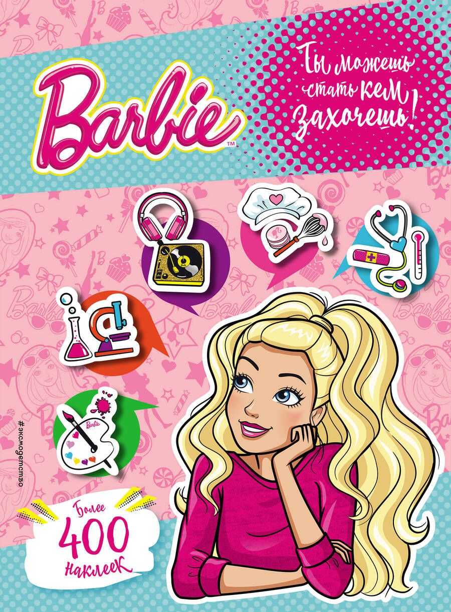 Обложка книги "Ирина Позина: 400 наклеек. Ты можешь стать кем захочешь!"