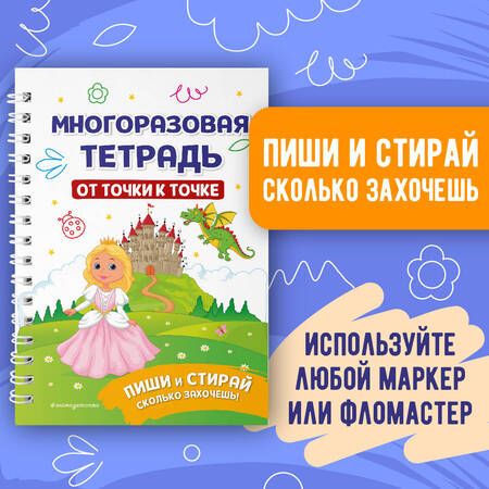 Фотография книги "Ирина Позина: Многоразовая тетрадь. От точки к точке"