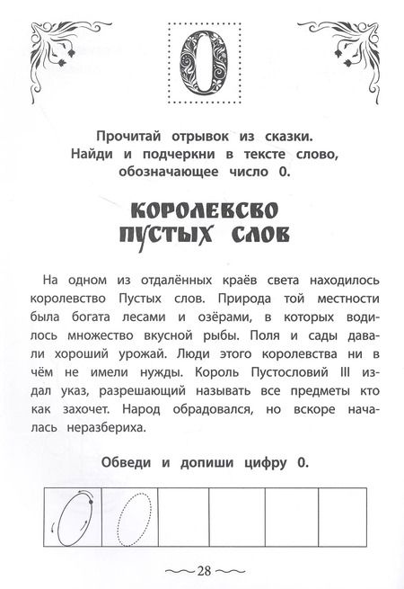 Фотография книги "Ирина Праведникова: Числа и цифры от 0 до 9. Пишу, считаю, раскрашиваю"