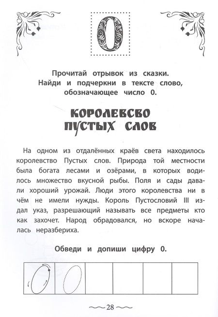 Фотография книги "Ирина Праведникова: Числа и цифры от 0 до 9. Пишу, считаю, раскрашиваю"