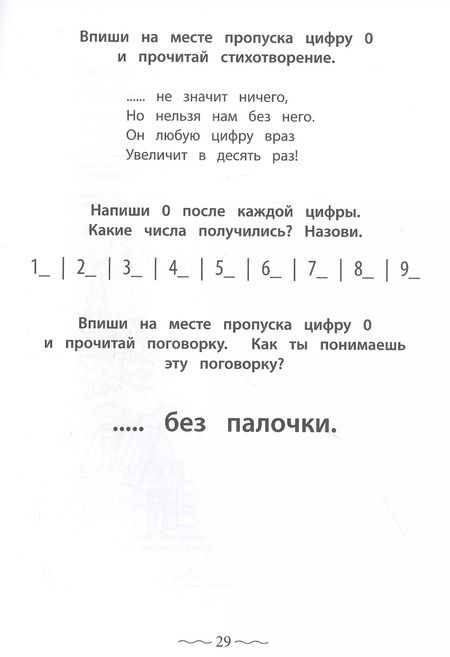 Фотография книги "Ирина Праведникова: Числа и цифры от 0 до 9. Пишу, считаю, раскрашиваю"
