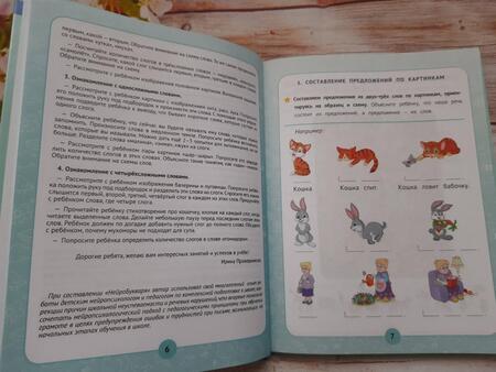 Фотография книги "Ирина Праведникова: Нейробукварь. Уникальная методика обучения чтению и развития ребенка"