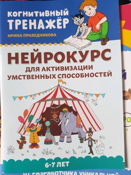 Фотография книги "Ирина Праведникова: Нейрокурс для активизации умственных способностей. 6-7 лет"
