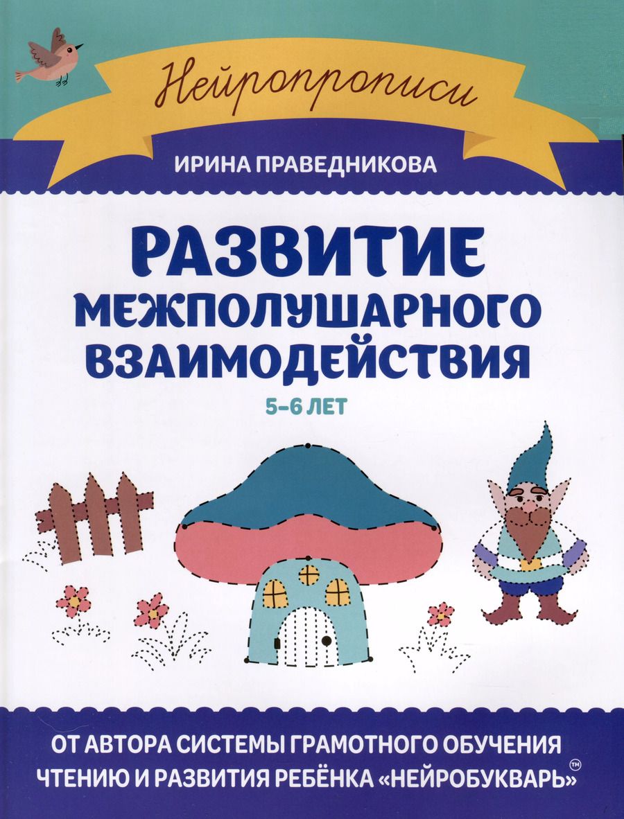 Обложка книги "Ирина Праведникова: Развитие межполушарного взаимодействия. 5-6 лет"