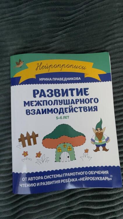 Фотография книги "Ирина Праведникова: Развитие межполушарного взаимодействия. 5-6 лет"