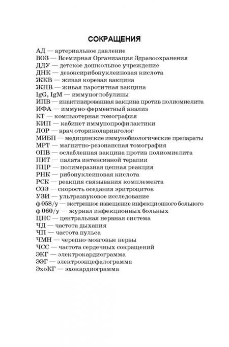 Фотография книги "Ирина Рабинович: Инфекции детского возраста. Учебное пособие для СПО"