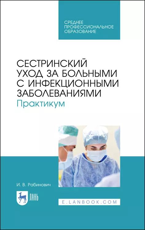 Обложка книги "Ирина Рабинович: Сестринский уход за больными с инфекционными заболеваниями. Практикум. Учебное пособие"