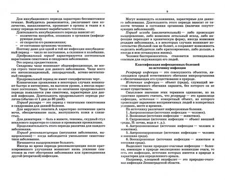 Фотография книги "Ирина Рабинович: Сестринское дело при инфекционных заболеваниях. Учебное пособие для СПО"