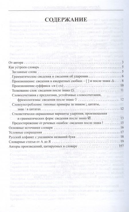 Фотография книги "Ирина Резниченко: Словарь ударения и произношения слов русского языка. 5-9 классы"