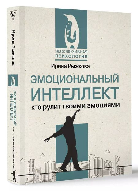Фотография книги "Ирина Рыжкова: Эмоциональный интеллект: кто рулит твоими эмоциями"