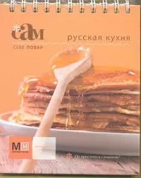 Обложка книги "Ирина Ройтенберг: Русская кухня"