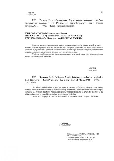 Фотография книги "Ирина Русяева: Сольфеджио. Музыкальные диктанты. Учебно-методическое пособие"