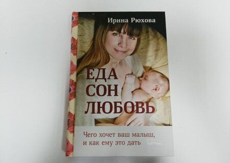 Фотография книги "Ирина Рюхова: Еда. Сон. Любовь. Чего хочет ваш малыш, и как ему это дать"