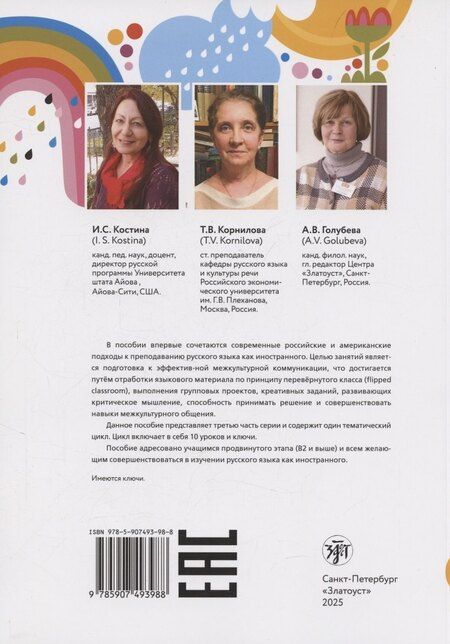 Фотография книги "Ирина С.: Надежда: учебное пособие для курсов русского языка как иностранного (B2–C1). Выпуск 3. Экология планеты"