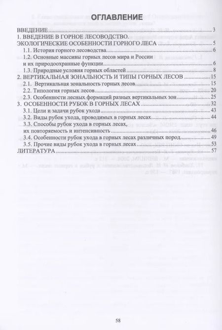 Фотография книги "Ирина Самсонова: Горное лесоводство. Учебное пособие"