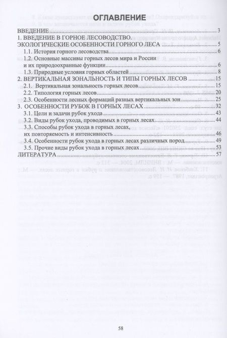 Фотография книги "Ирина Самсонова: Горное лесоводство. Учебное пособие"
