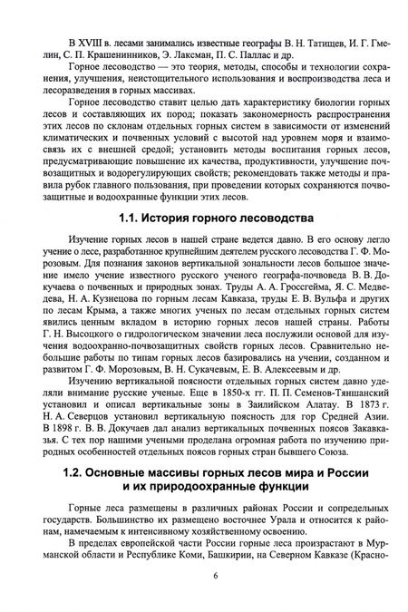 Фотография книги "Ирина Самсонова: Горное лесоводство. Учебное пособие"