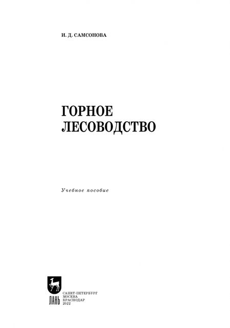 Фотография книги "Ирина Самсонова: Горное лесоводство.Учебное пособие для СПО"