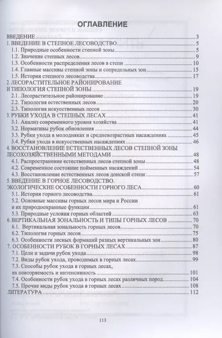 Фотография книги "Ирина Самсонова: Степное и горное лесоводство. Учебное пособие для вузов"