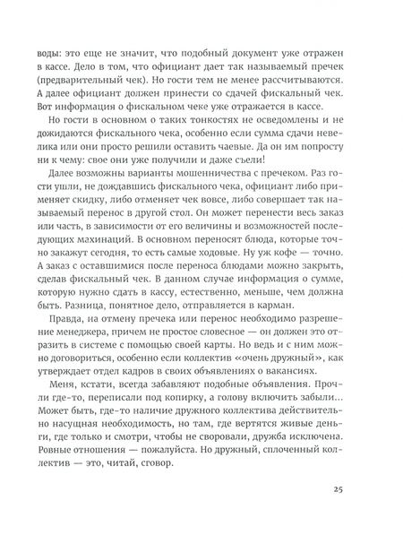 Фотография книги "Ирина Самулевич: Все под контролем. Как победить воровство в ресторане"