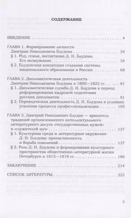 Фотография книги "Ирина Савицкая: Дипломат императора Александра I Дмитрий Николаевич Блудов. Союз государственной службы"