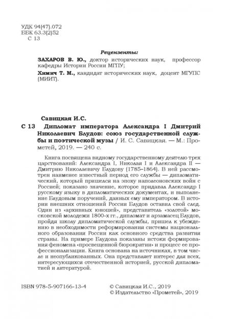 Фотография книги "Ирина Савицкая: Дипломат императора Александра I Дмитрий Николаевич Блудов. Союз государственной службы"