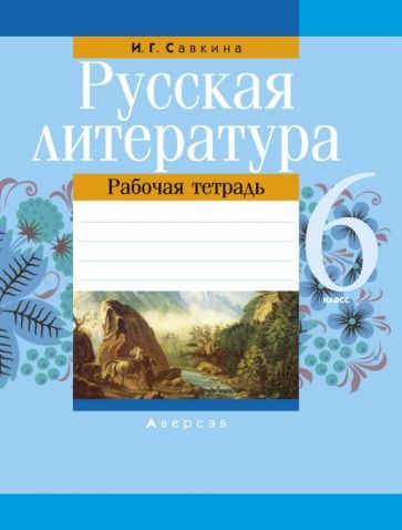 Обложка книги "Ирина Савкина: Русская литература. 6 класс. Рабочая тетрадь"