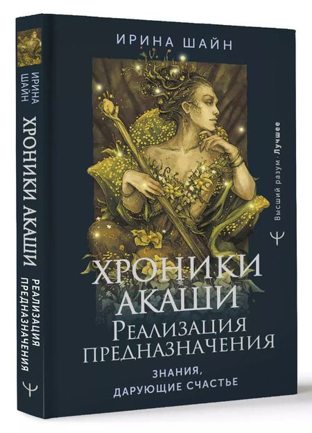 Фотография книги "Ирина Шайн: Хроники Акаши: реализация предназначения. Знания, дарующие счастье"
