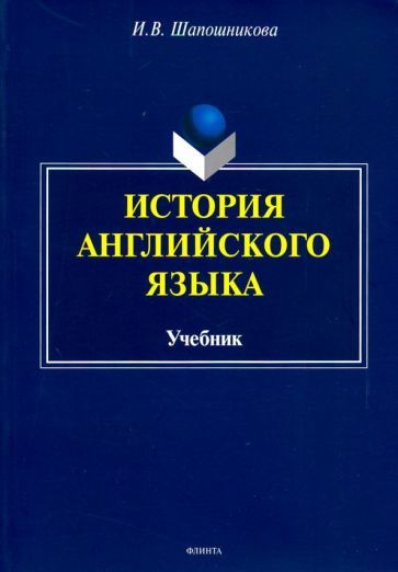 Обложка книги "Ирина ШапошниковаИстория английского языка. Учебник"