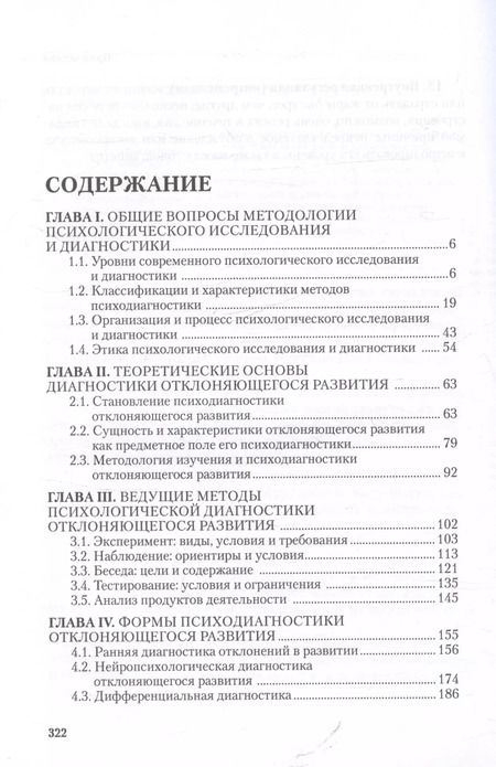 Фотография книги "Ирина Шаповал: Отклоняющееся развитие: психологическая диагностика и обследование. Учебное пособие"