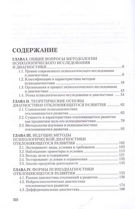 Фотография книги "Ирина Шаповал: Отклоняющееся развитие: психологическая диагностика и обследование. Учебное пособие"