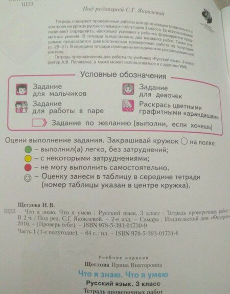 Фотография книги "Ирина Щеглова: Русский язык. 3 класс. Что я знаю. Что я умею. Тетрадь проверочных работ. В 2-х частях. ФГОС"