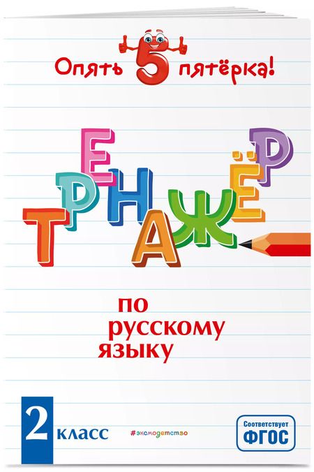 Фотография книги "Ирина Щеглова: Тренажер по русскому языку. 2 класс"