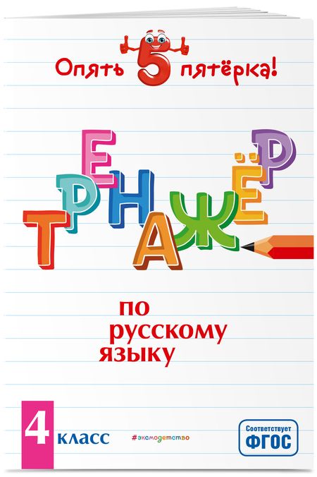 Фотография книги "Ирина Щеглова: Тренажер по русскому языку. 4 класс"