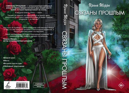 Фотография книги "Ирина Шерри: Связаны прошлым"