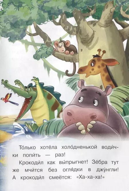 Фотография книги "Ирина Шестакова: Как крокодил стал добрым"