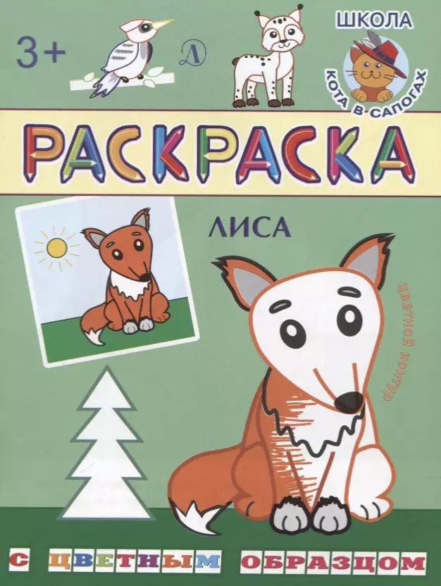 Обложка книги "Ирина Шестакова: Лиса. Раскраска с цветным образцом"
